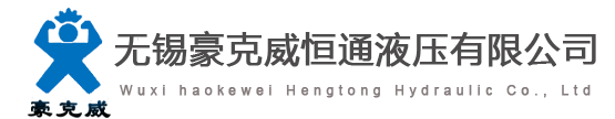 無錫豪克威恒通液壓有限公司